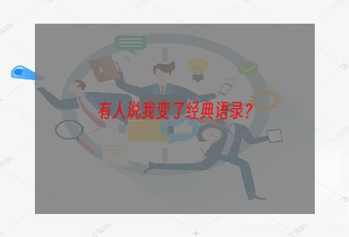 有人说我变了经典语录？