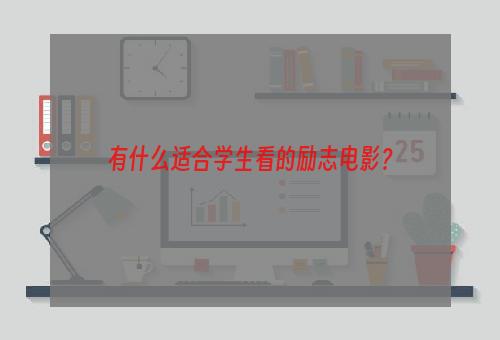 有什么适合学生看的励志电影？