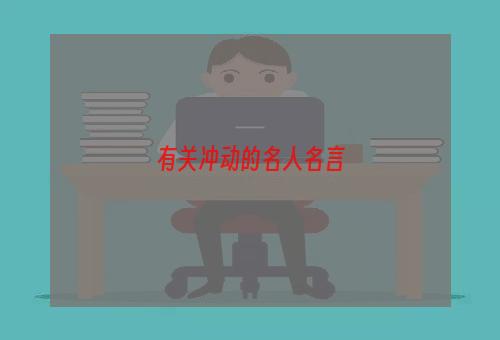 有关冲动的名人名言