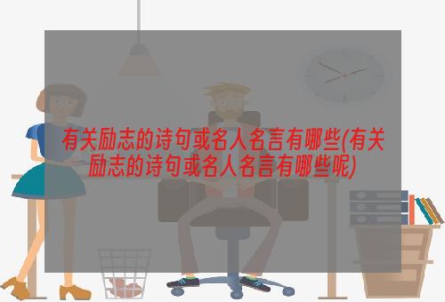 有关励志的诗句或名人名言有哪些(有关励志的诗句或名人名言有哪些呢)