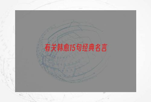 有关韩愈15句经典名言