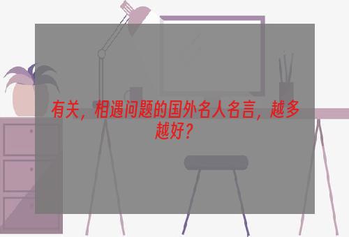 有关，相遇问题的国外名人名言，越多越好？