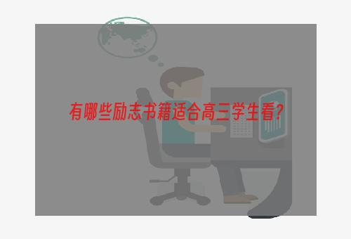 有哪些励志书籍适合高三学生看？