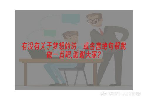 有没有关于梦想的诗，或名言绝句帮我做一首吧,谢谢大家?