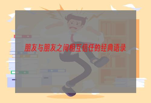 朋友与朋友之间相互信任的经典语录