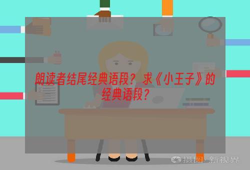 朗读者结尾经典语段？ 求《小王子》的经典语段？