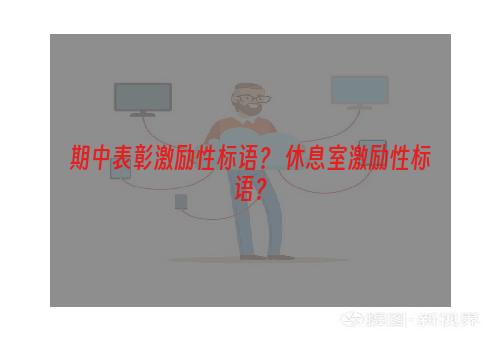 期中表彰激励性标语？ 休息室激励性标语？