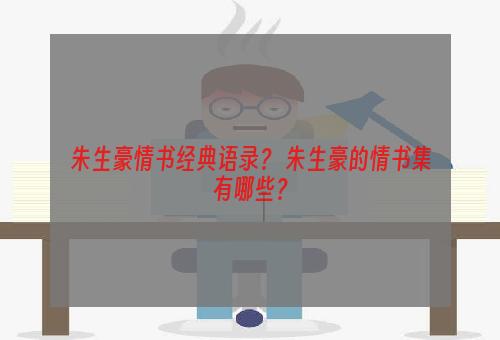 朱生豪情书经典语录？ 朱生豪的情书集有哪些？