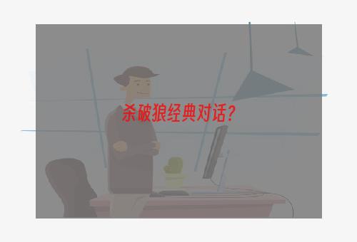 杀破狼经典对话？