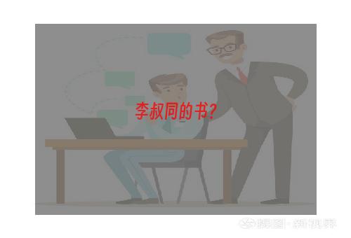 李叔同的书？