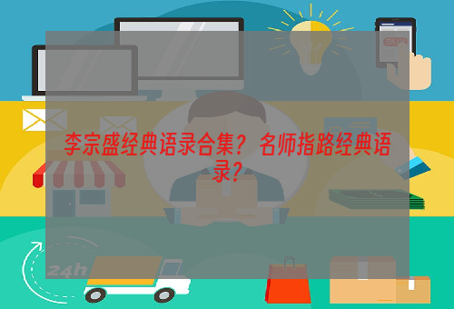 李宗盛经典语录合集？ 名师指路经典语录？