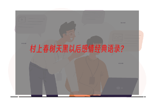 村上春树天黑以后感情经典语录？