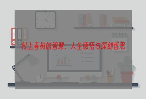 村上春树的智慧：人生感悟与深刻哲思