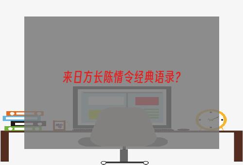 来日方长陈情令经典语录？