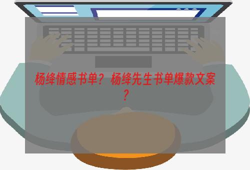 杨绛情感书单？ 杨绛先生书单爆款文案？