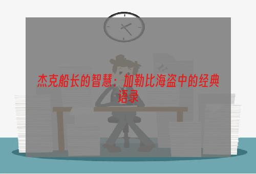 杰克船长的智慧：加勒比海盗中的经典语录