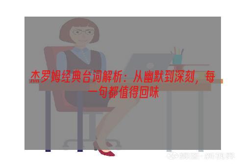 杰罗姆经典台词解析：从幽默到深刻，每一句都值得回味