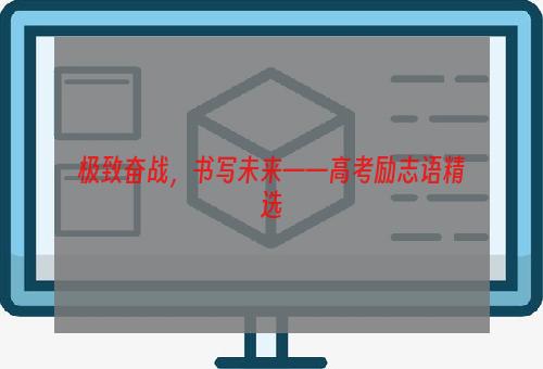 极致奋战，书写未来——高考励志语精选