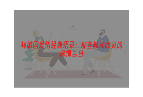 林徽因爱情经典语录：那些触动心灵的深情告白