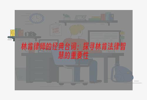 林肯律师的经典台词：探寻林肯法律智慧的重要性