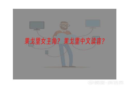 果戈里女主角？ 果戈里中文读音？