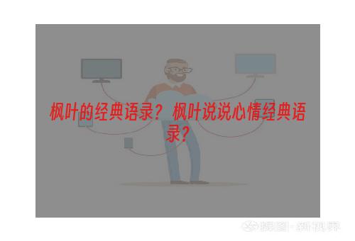 枫叶的经典语录？ 枫叶说说心情经典语录？