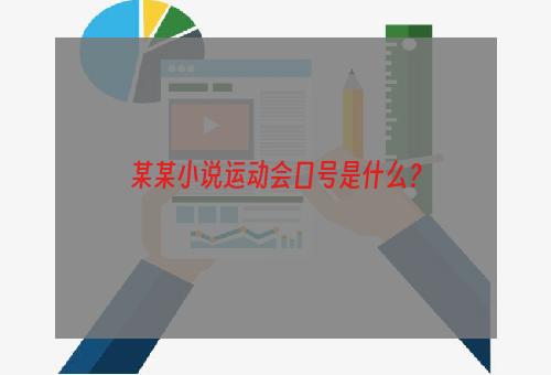 某某小说运动会口号是什么？