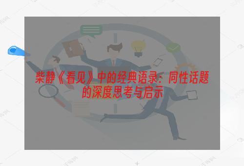 柴静《看见》中的经典语录：同性话题的深度思考与启示