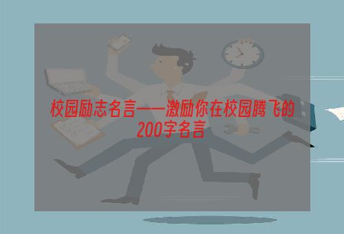 校园励志名言——激励你在校园腾飞的200字名言