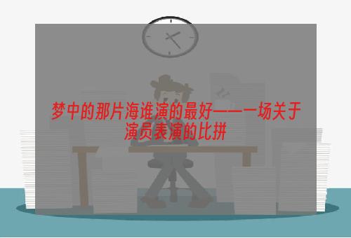 梦中的那片海谁演的最好——一场关于演员表演的比拼