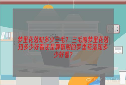 梦里花落知多少三毛？ 三毛的梦里花落知多少好看还是郭敬明的梦里花落知多少好看？