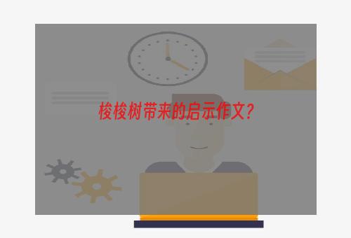 梭梭树带来的启示作文？