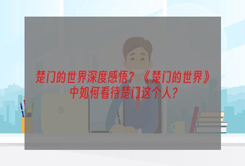 楚门的世界深度感悟？ 《楚门的世界》中如何看待楚门这个人？