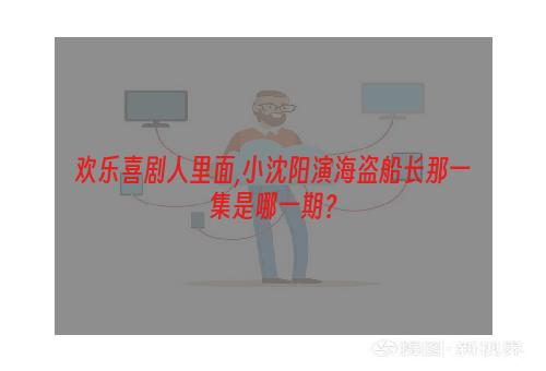 欢乐喜剧人里面,小沈阳演海盗船长那一集是哪一期？