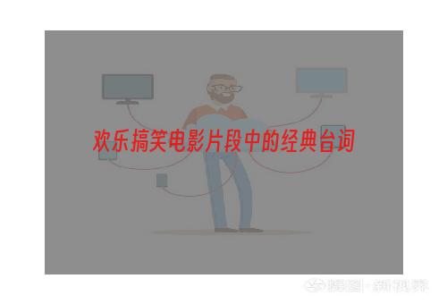 欢乐搞笑电影片段中的经典台词