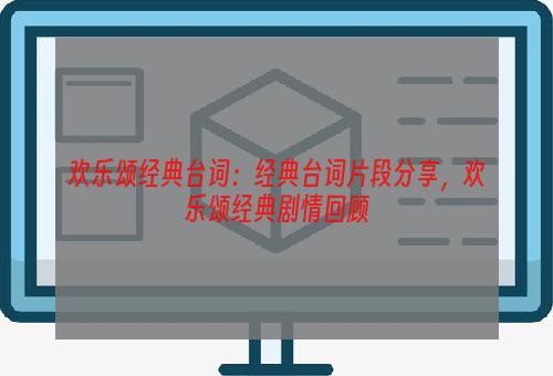 欢乐颂经典台词：经典台词片段分享，欢乐颂经典剧情回顾