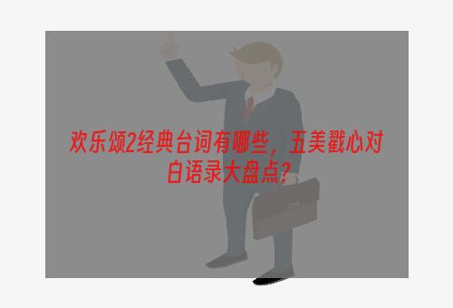 欢乐颂2经典台词有哪些，五美戳心对白语录大盘点？