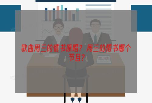 歌曲周三的情书原唱？ 周三的情书哪个节目？