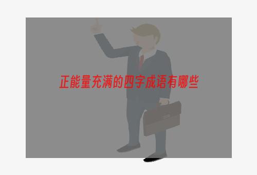 正能量充满的四字成语有哪些