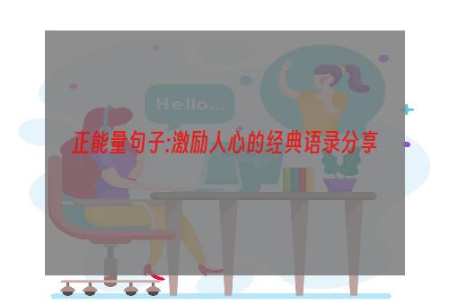 正能量句子:激励人心的经典语录分享