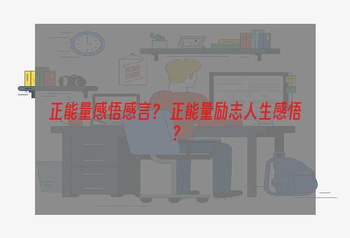 正能量感悟感言？ 正能量励志人生感悟？