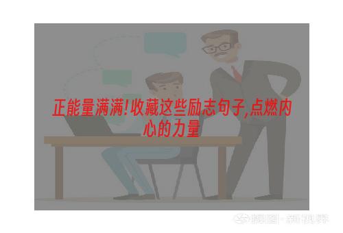 正能量满满!收藏这些励志句子,点燃内心的力量