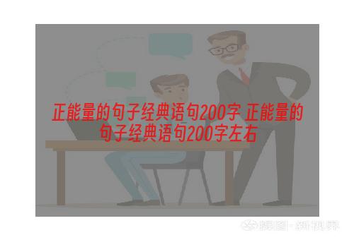 正能量的句子经典语句200字 正能量的句子经典语句200字左右