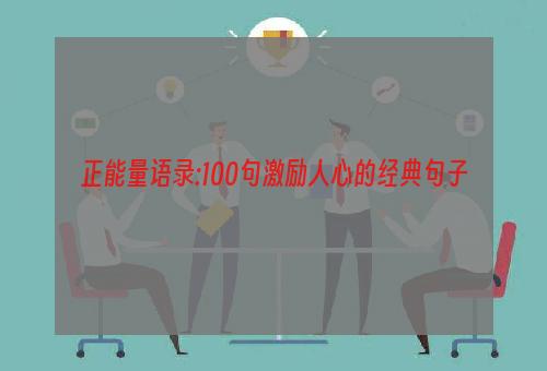 正能量语录:100句激励人心的经典句子