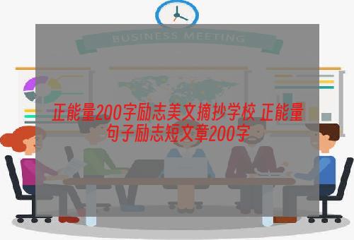 正能量200字励志美文摘抄学校 正能量句子励志短文章200字