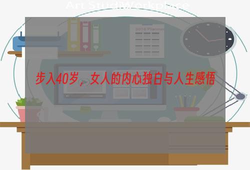 步入40岁，女人的内心独白与人生感悟