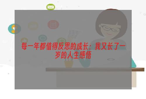 每一年都值得反思的成长：我又长了一岁的人生感悟