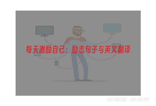 每天激励自己：励志句子与英文翻译