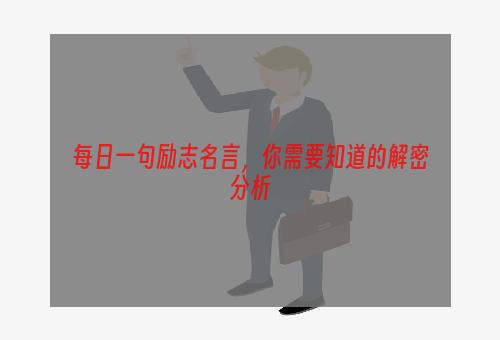 每日一句励志名言，你需要知道的解密分析