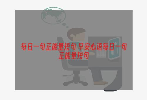 每日一句正能量短句 早安心语每日一句正能量短句